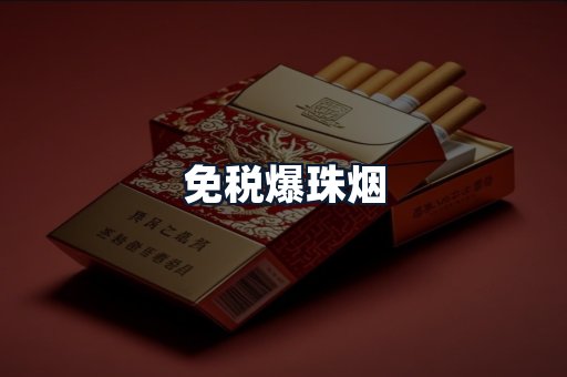 免税爆珠烟