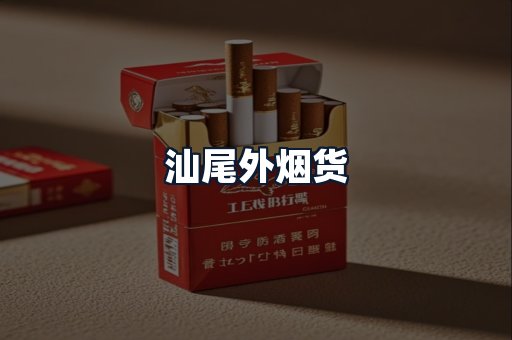 汕尾外烟货
